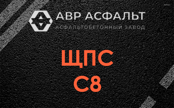 ЩПС С8 в Шишкином Лесу