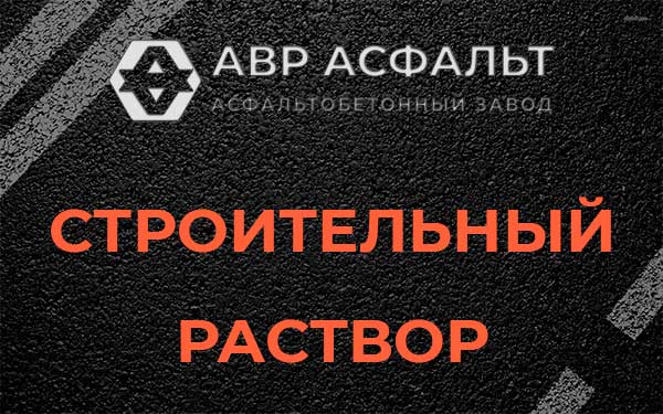 Строительный раствор в Шишкином Лесу