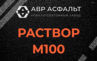 Раствор М100 в Шишкином Лесу