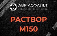Раствор М150 в Шишкином Лесу
