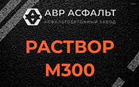 Раствор М300 в Шишкином Лесу