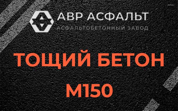 Тощий бетон М150 в Шишкином Лесу