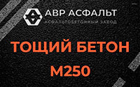 Тощий бетон 250 в Шишкином Лесу