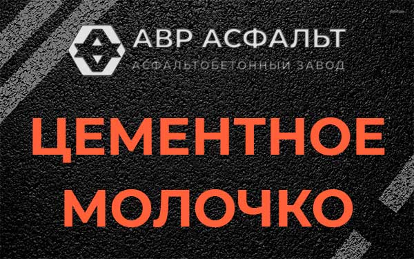 Цементное молочко в Шишкином Лесу