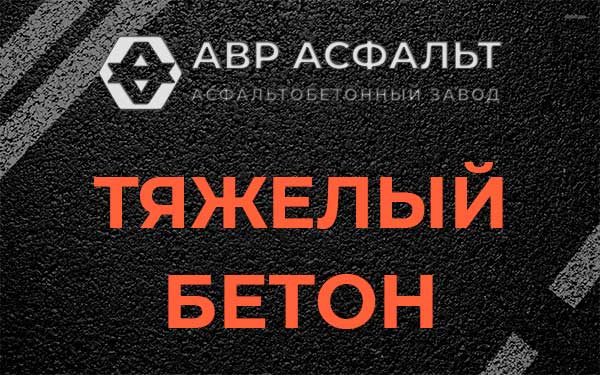Тяжёлый бетон в Шишкином Лесу